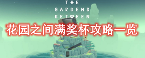 花园之间满奖杯攻略一览