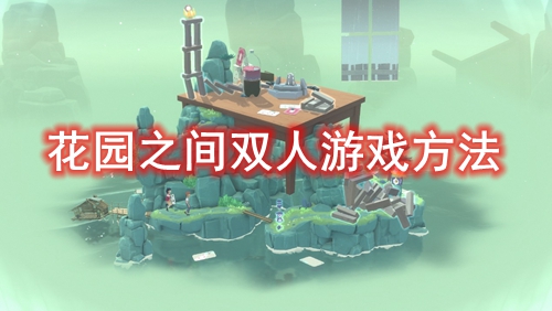 花园之间双人游戏方法