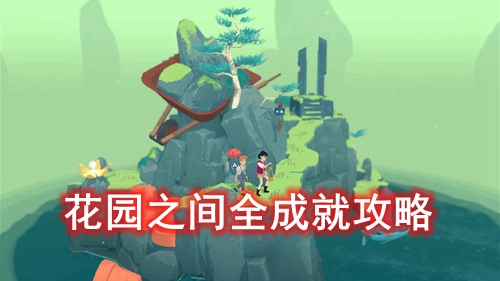 花园之间全成就攻略