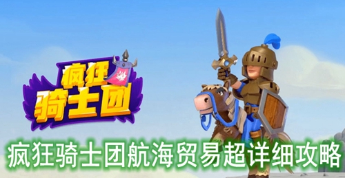疯狂骑士团航海贸易超详细攻略