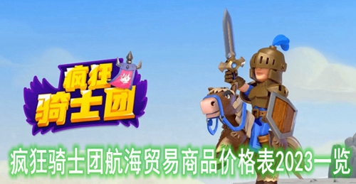 疯狂骑士团航海贸易商品价格表2023一览