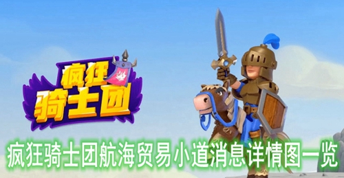 疯狂骑士团航海贸易小道消息详情图一览