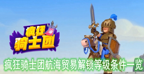 疯狂骑士团航海贸易解锁等级条件一览