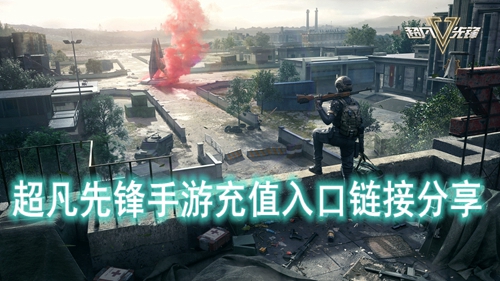 超凡先锋手游充值入口链接分享