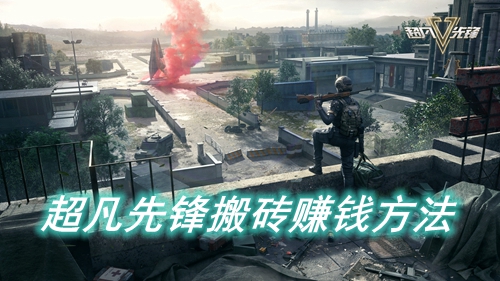 超凡先锋搬砖赚钱方法