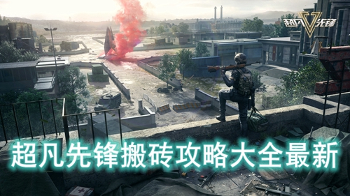 超凡先锋搬砖攻略大全最新