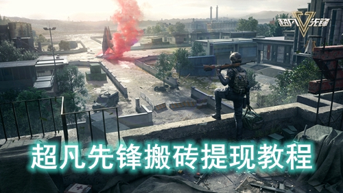 超凡先锋搬砖提现教程