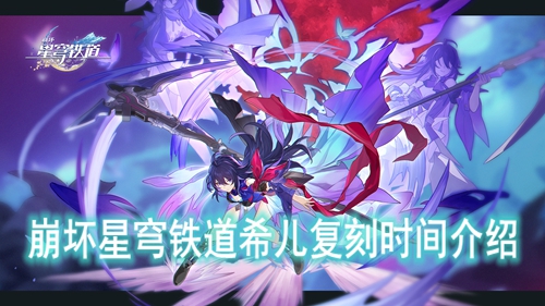 崩坏星穹铁道希儿复刻时间介绍