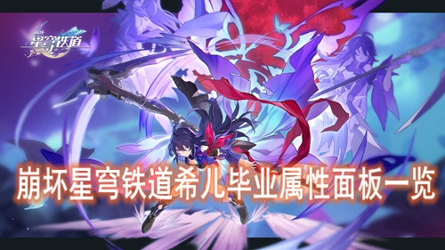 崩坏星穹铁道希儿毕业属性面板一览