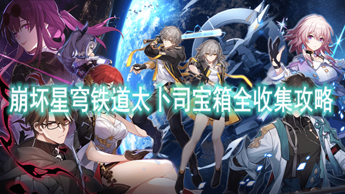 崩坏星穹铁道太卜司宝箱全收集攻略