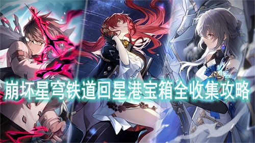 崩坏星穹铁道回星港宝箱全收集攻略