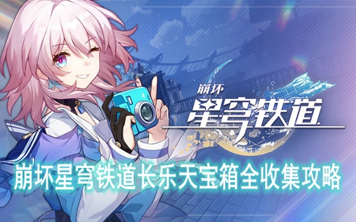 崩坏星穹铁道长乐天宝箱全收集攻略