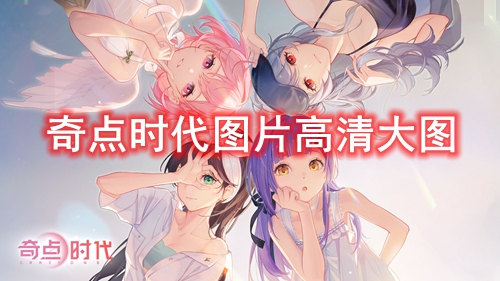 奇点时代图片高清大图