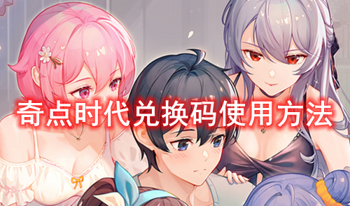 奇点时代兑换码使用方法