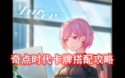 奇点时代卡牌搭配攻略