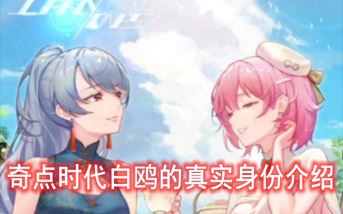 奇点时代白鸥的真实身份介绍