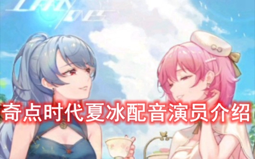 奇点时代夏冰配音演员介绍