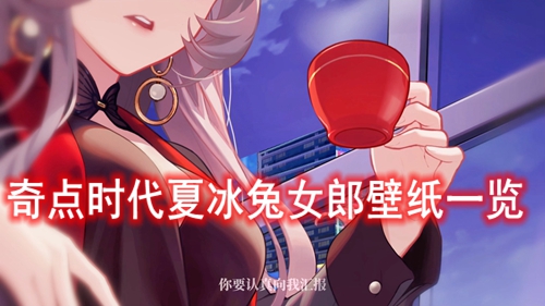 奇点时代夏冰兔女郎壁纸一览