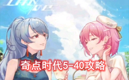 奇点时代5-40攻略