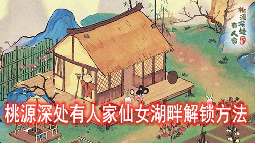 桃源深处有人家仙女湖畔解锁方法