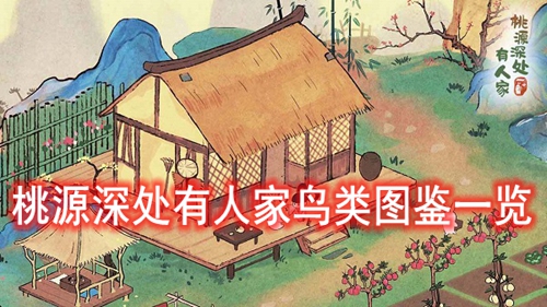 桃源深处有人家鸟类图鉴一览