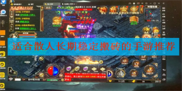 适合散人长期稳定搬砖的手游最新推荐