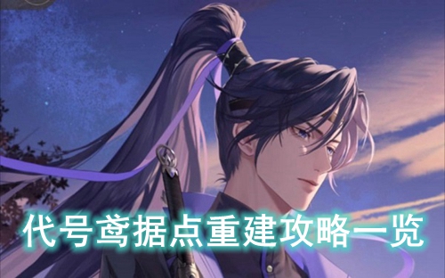 代号鸢据点重建攻略一览