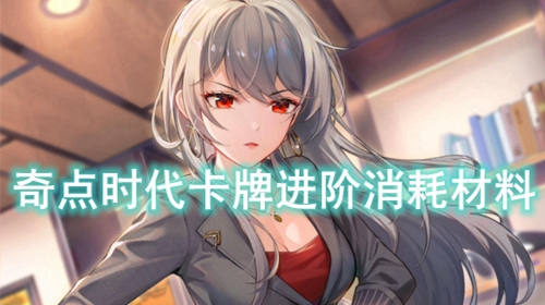 奇点时代卡牌进阶规则