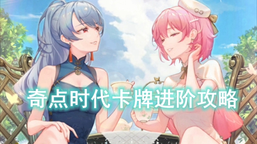 奇点时代卡牌进阶攻略