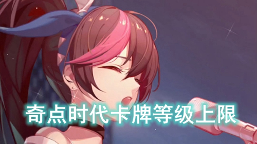 奇点时代卡牌等级上限