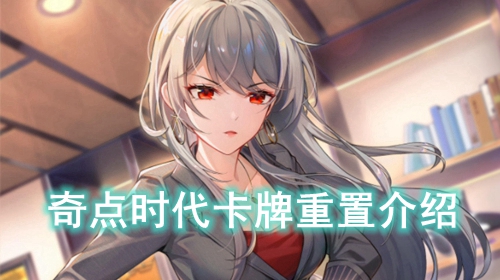 奇点时代卡牌重置介绍