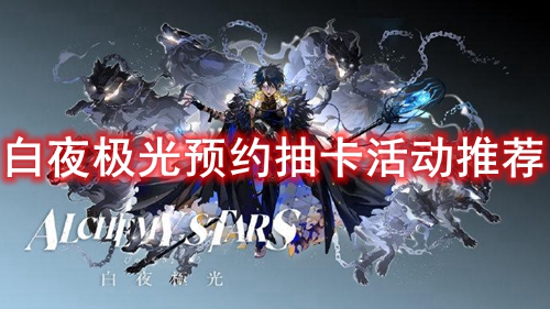 白夜极光预约抽卡活动推荐