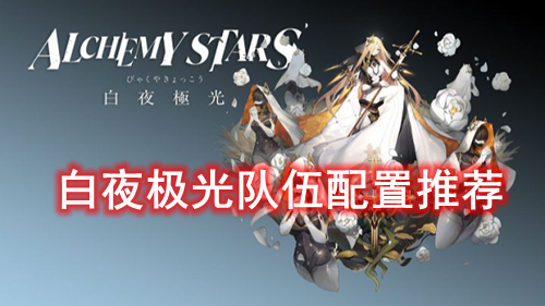 白夜极光队伍配置推荐