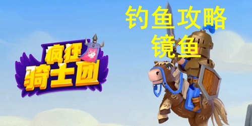 疯狂骑士团钓镜鱼攻略