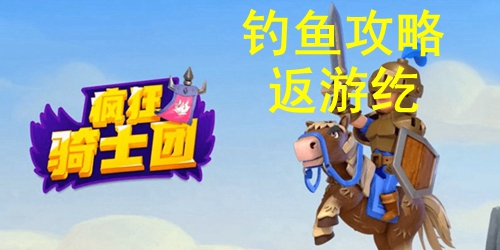 疯狂骑士团钓返游纥攻略