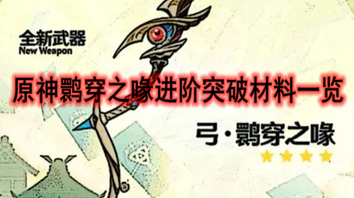 原神鹮穿之喙进阶突破材料一览