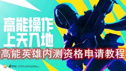 高能英雄内测资格申请教程