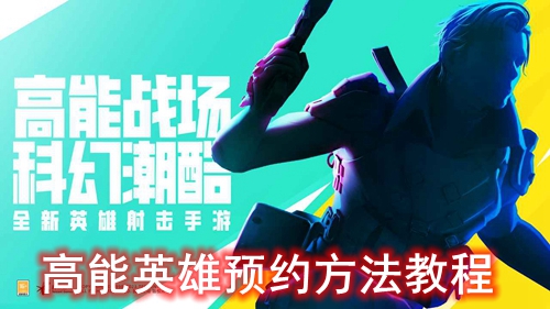 高能英雄预约方法教程