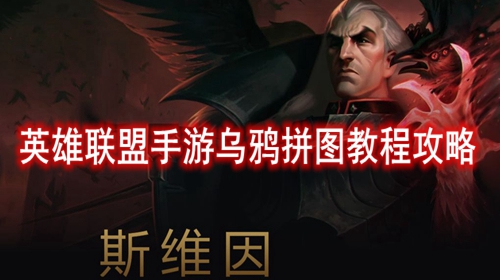 英雄联盟手游乌鸦拼图教程攻略