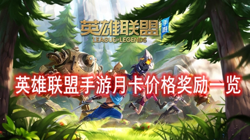 英雄联盟手游月卡价格奖励一览