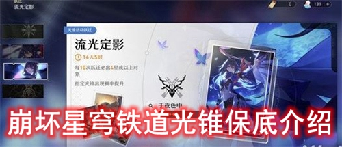 崩坏星穹铁道光锥保底介绍