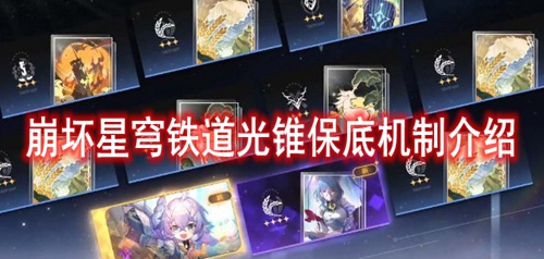 崩坏星穹铁道光锥保底机制介绍