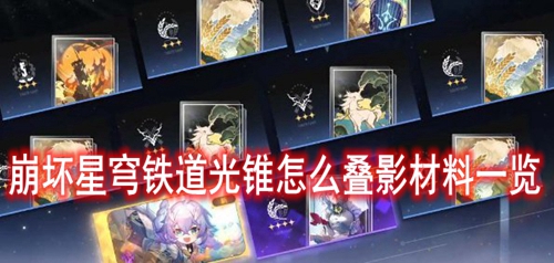 崩坏星穹铁道光锥叠影材料一览