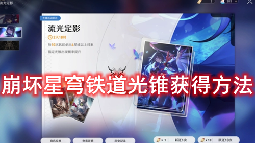 崩坏星穹铁道光锥获得方法