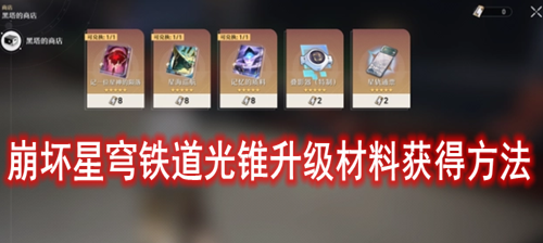 崩坏星穹铁道光锥升级材料获得方法