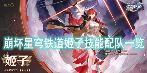 崩坏星穹铁道姬子技能配队一览
