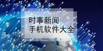 时事咨询软件大全