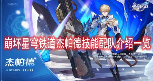 崩坏星穹铁道杰帕德技能配队介绍一览