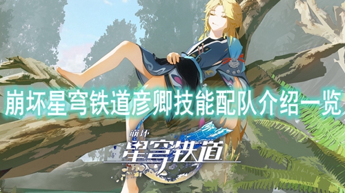 崩坏星穹铁道彦卿技能配队介绍一览