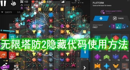 无限塔防2隐藏代码使用方法